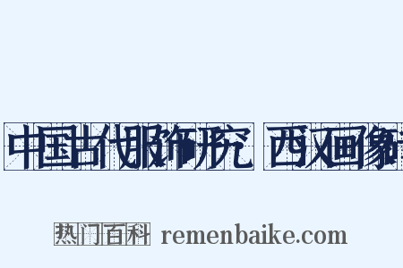 中国古代服饰研究·西汉画像砖是什么意思的图片